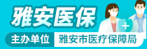 雅安醫保
